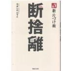 （古本）新・片づけ術「断捨離」 やましたひでこ マガジンハウス YA5228 20091217発行