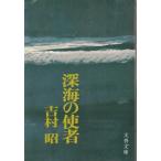 （古本）深海の使者 吉村昭 文藝春秋 YO0045 19760425発行