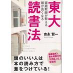 （古本）東大家庭教師が教える 頭がよくなる読書法 吉永賢一 中経出版 YO5081 20090802発行