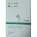 （古本）ペルシャ湾 横山三四郎 新潮社 