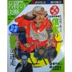 （古本）名将の決断 6号 勝者:武田信玄 敗者:徳川慶喜 朝日カルチャーシリーズ 朝日新聞出版 Z00306 20090405発行