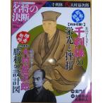 （古本）名将の決断 28号 勝者:大村益次郎 敗者:千利休 朝日カルチャーシリーズ 朝日新聞出版 Z00328 20090920発行