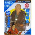 （古本）名将の決断 39号 勝者:細川幽斎 敗者:木曾義仲 朝日カルチャーシリーズ 朝日新聞出版 Z00339 20091213発行