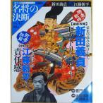 （古本）名将の決断 47号 勝者:新田義貞 敗者:江藤新平 朝日カルチャーシリーズ 朝日新聞出版 Z00347 20100214発行