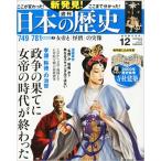 （古本）新発見！日本の歴史 12 女帝と怪僧の実像 週刊朝日百科 朝日新聞出版 Z00612 20130922発行