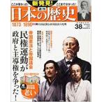 （古本）新発見！日本の歴史 38 自由民権と帝国憲法の光明 週刊朝日百科 朝日新聞出版 Z00638 20140330発行