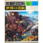 （古本）週刊朝日百科 世界の美術51 ブリューゲル ロッホナー ヴィッツ パーハー ホルバイン（父） 世界の美術 朝日新聞社 Z02651 19790318発行