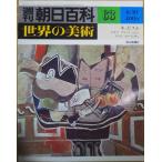 ( старая книга ) Weekly Asahi различные предметы мир. изобразительное искусство 63kyu винт m Picasso черный reje смазка rolan солнечный мир. изобразительное искусство утро день газета фирма Z02663 19790610 выпуск 