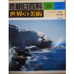 （古本）週刊朝日百科 世界の美術79 ミニマル・アート以後の現代美術 世界の美術 朝日新聞社 Z02679 19790930発行