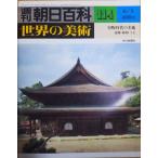 （古本）週刊朝日百科 世界の美術114 室町時代の美術 建築・彫刻・工芸 世界の美術 朝日新聞社 Z02714 19800601発行