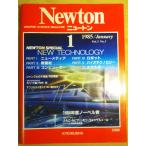 （古本）Newton Vol.5 No.1 1985年1月号 NEW TECHNOLOGY 汚れあり 教育社 Z03431 19850107発行