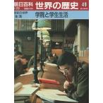 （古本）週刊朝日百科 世界の歴史49 学院と学生生活 朝日新聞社 Z03608 19891029発行