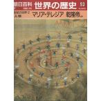 （古本）週刊朝日百科 世界の歴史93 マリア・テレジア 乾隆帝ほか 朝日新聞社 Z03652 19900909発行