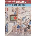 （古本）週刊朝日百科 世界の歴史94 居酒屋・旅籠・茶館 朝日新聞社 Z03653 19900916発行