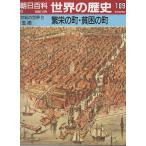 （古本）週刊朝日百科 世界の歴史109 繁栄の町・貧困の町 朝日新聞社 Z03668 19910106発行