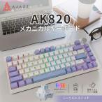 AJAZZ日本公式 AK820 メカニカルキーボード 82キー 75% 有線 ホットスワップ CNCノブ AK820海塩軸青白紫RGB ガスケット構造 3ピン5ピン対応 テンキーレス