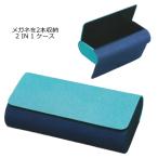 メガネケース　メガネを2本収納　2IN1ケースII　BU/NA　ブルー/ネイビー　092779/4957745952674/191300（取）パール