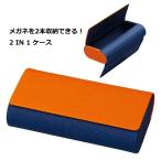  очки кейс очки . 2 шт место хранения 2IN1 кейс II магнит тип жесткий чехол OR/NA orange × темно-синий 092975/4957745957174 жемчуг 