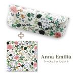 メガネケース+メガネ拭きセット/Anna Emilia（アンナ エミリア） 北欧　おしゃれ　かわいい 母の日　敬老　誕生日/花柄　11262/4957745859157（取）パール