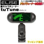 三木楽器 MIKIGAKKI ELISE/tuTune（チュチューン） チューナー　楽器　練習　小型　軽量　コンパクト　部活　吹奏楽　演奏　ギフト/ブラック 4525421214134/NMG