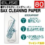 三木楽器 MIKIGAKKI ELISE/SAX CLEANING PAPER（サックス クリーニングペーパー80枚入） 使い捨て　圧縮パルプ紙　衛生的　ギフト/4525421217326/NMG