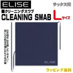 三木楽器 ELISE(エリース)/CLEANING SWAB Lサイズ サックス用 クリーニングスワブ メンテナンス用品/4525421401039/NMG