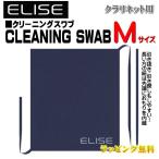 三木楽器 ELISE(エリース)/CLEANING SWAB Mサイズ クラリネット用 クリーニングスワブ メンテナンス用品/4525421401046/NMG