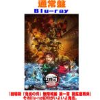 通常盤Blu-ray 鬼滅の刃 Blu-ray/劇場版「鬼滅の刃」無限城編 第一章 猗窩座再来 26/7/29発売＄＃