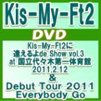 Kis-My-Ft2　2DVD[Kis-My-Ft2に逢えるよde Show vol.3 at 国立代々木第一体育館 /Kis-My-Ft2 Debut Tour 2011 Everybody Go at 横浜アリーナ]11/10/26発売　初