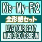 初回盤+通常盤+ブルーレイ盤（初回）セット（代引不可）　ポスタープレゼント（希望者）　Kis-My-Ft2 2DVD/LIVE TOUR 2017 MUSIC COLOSSEUM　18/1/31発売
