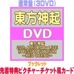 先着特典ピクチャーチケット風カード(外付)通常盤 東方神起 2DVD/東方神起 20th Anniversary LIVE IN NISSAN STADIUM 〜RED OCEAN〜 26/9/19発売＄＃