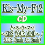Kis-My-Ft2　CD+DVD/キ・ス・ウ・マ・イ 〜KISS YOUR MIND〜 / S.O.S （Smile On Smile）　初回盤A+B+通常セット（お取寄）　13/3/27発売　オリコン加盟店