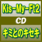 Kis-My-Ft2 CD+DVD/キミとのキセキ　初回盤A+B+通常（初回）セット　13/8/14発売　オリコン加盟店(8/20以降出荷）