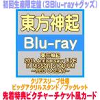 先着特典ピクチャーチケット風カード(外付)初回生産限定盤 ビッグアクリルスタンド付 東方神起 3Blu-ray+グッズ/東方神起 20th Anniversary ... 26/9/19発売＄＃