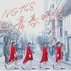 Yahoo! Yahoo!ショッピング(ヤフー ショッピング)通常盤（CDのみ盤）　NGT48 CD/青春時計　17/4/12発売　オリコン加盟店