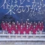 通常盤（CDのみ盤）　NGT48 CD/春はどこから来るのか