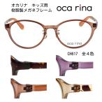 oca rina キッズ用メガネフレーム