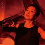 クミコ CD/十年 21/8/25発売　オリコン加盟店
