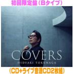 COVERS （初回限定盤Bタイプ） - 徳永英明 - 最安値・価格比較