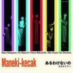 通常盤 まねきケチャ CD/あるわけないの 19/12/18発売 オリコン加盟店
