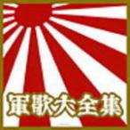 決定盤シリーズ 邦楽 V.A. 　CD/軍歌大全集　06/8/2発売　オリコン加盟店