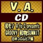 V.A.　2CD/和モノ A to Z presents GROOVY 和物SUMMIT 日本コロムビア編　18/12/19発売　オリコン加盟店