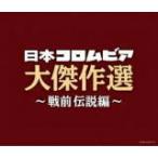 V.A. 3CD/決定盤 日本コロムビア大傑作選 〜戦前伝説編 20/10/28発売 オリコン加盟店