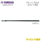 YAMAHA Yamaha / чистка удилище флейта для флейта товары для техобслуживания очиститель . починка уборка техническое обслуживание чистка музыкальные инструменты CRFL2/NMG
