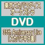 初回仕様 デジパック 東京スカパラダイス