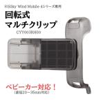  ритм портативный вентилятор установка для мульти- зажим *Silky Wind Mobile 4 специальный / зажим только коляска соответствует стол "свободные руки" поворотный CYY003RH00 ( подарок не возможно )
