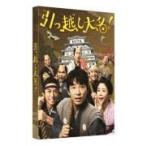 豪華版DVD(初回限定生産/ハ取) 特製スリーブケース仕様 邦画 2DVD/引っ越し大名！豪華版 20/4/8発売