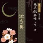 ■語り芝居・鬼平犯科帳シリーズ　CD【泣き男】10/3/26発売　オリコン加盟店