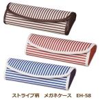 メガネケース/ストライプ　ブラウン/レッド/ブルー　EH-58-BR/EH-58-RE/EH-58-BU（取寄せ/代引不可）パール