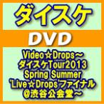 ダイスケ　DVD/Video☆Drops〜 ダイスケTour2013 Spring Summer 'Live☆Drops'ファイナル@渋谷公会堂〜　13/11/27発売　オリコン加盟店